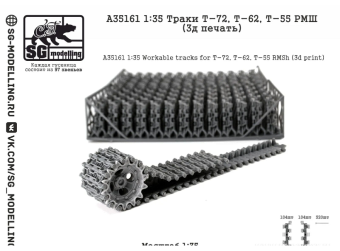 Траки Т-72, Т-62, Т-55 РМШ (3д печать)