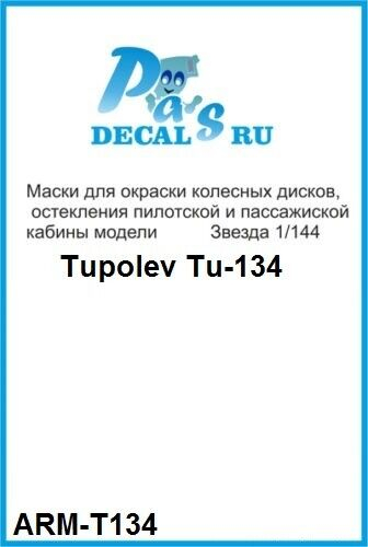 Маска окрасочная для колесных дисков, остекления пилотской и пассажиской кабины модели Туполев 134 (Звезда)