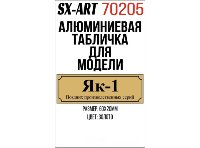 Табличка для модели Як-1 поздних производственных серий