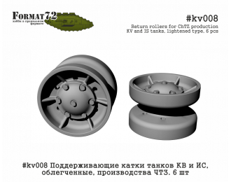 Поддерживающие катки танков КВ и ИС, облегченные, производства ЧТЗ. 6 шт