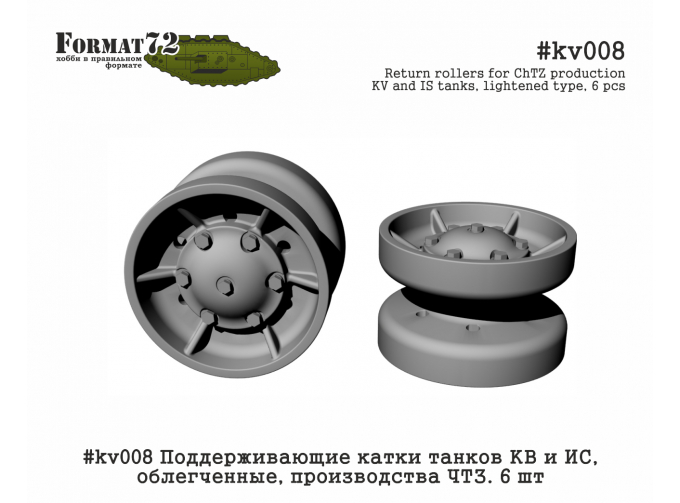 Поддерживающие катки танков КВ и ИС, облегченные, производства ЧТЗ. 6 шт