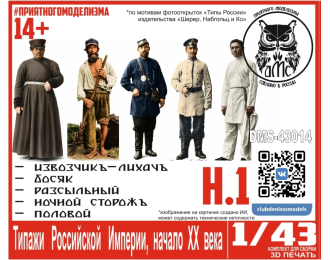 Типажи Российской Империи, начало ХХ века, набор 1 (5 фигурок в комплекте)