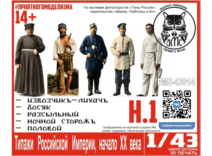 Типажи Российской Империи, начало ХХ века, набор 1 (5 фигурок в комплекте)
