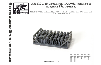 Габариты ГСТ-64, ранние и поздние (3д печать)