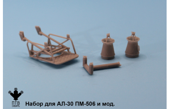 Набор для АЛ-30