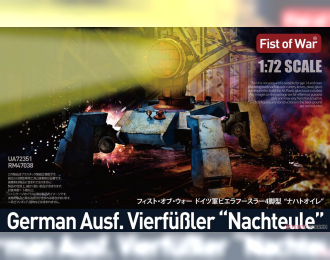 Сборная модель "Fist of War" Немецкий шагоход Ausf. Vierfüßler "Nachteule"