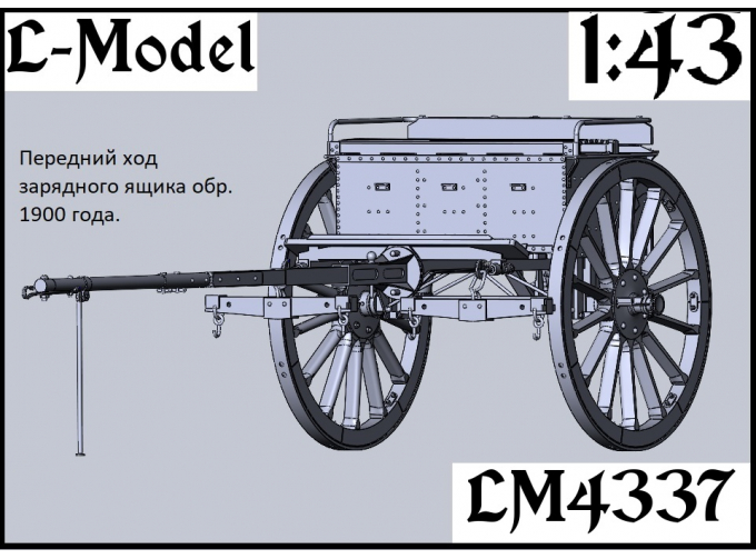 Сборная модель Задний ход зарядного ящика обр. 1900 г.