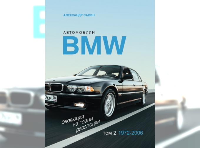 Автомобили BMW. Эволюция на грани революции. Том 2. 1972-2006