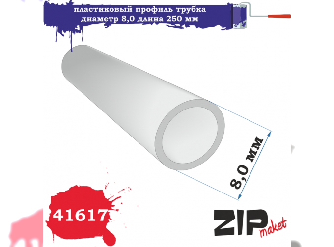 Пластиковый Профиль Трубка (Диаметр 8,0 Длина 250 мм)