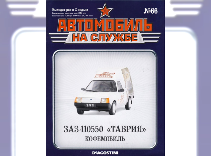Журнал Автомобиль на службе ЗАЗ-11055 «Таврия»