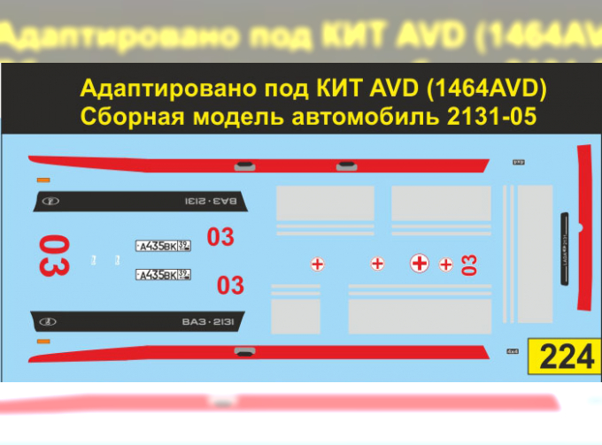 Декаль Волжский 2131-05 скорая (под КИТ AVD, вариант 1)