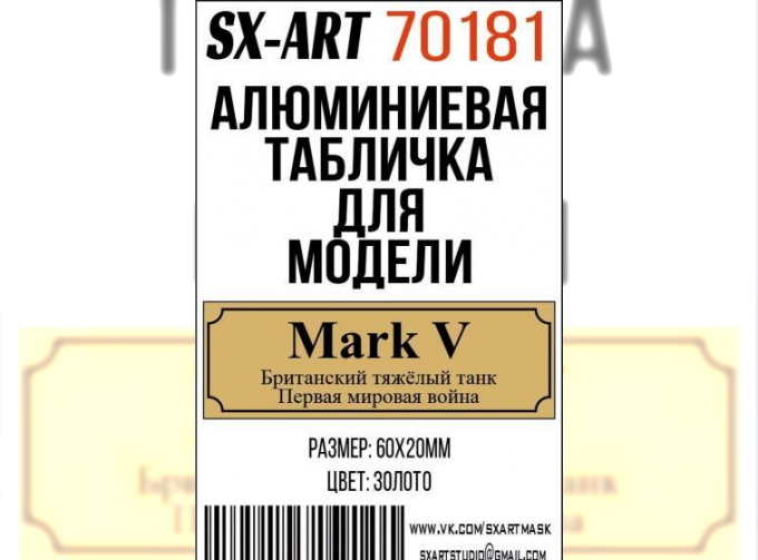 Табличка для модели Mark V Tank Aluminium, 60x20mm