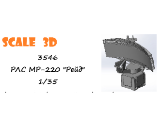 РЛС МР-220 "Рейд"