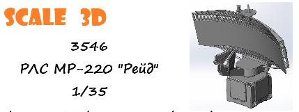 РЛС МР-220 "Рейд"