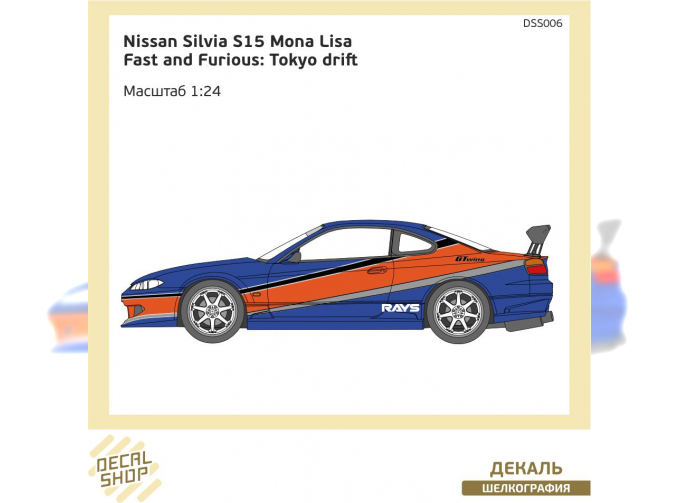 Декаль Форсаж 3 Nissan Silvia S15 Mona Lisa