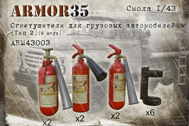 Огнетушители для грузовых автомобилей (Тип 2) (6 штук)