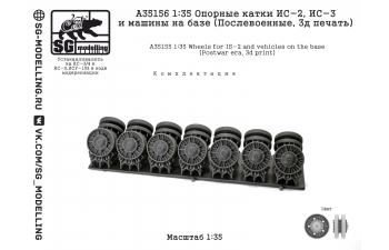 Опорные катки ИС-2 и ИС-3 (Послевоенные, 3D-печать)