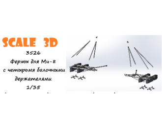 Фермы для Ми-8 с четырьмя балочными держателями