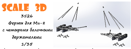 Фермы для Ми-8 с четырьмя балочными держателями