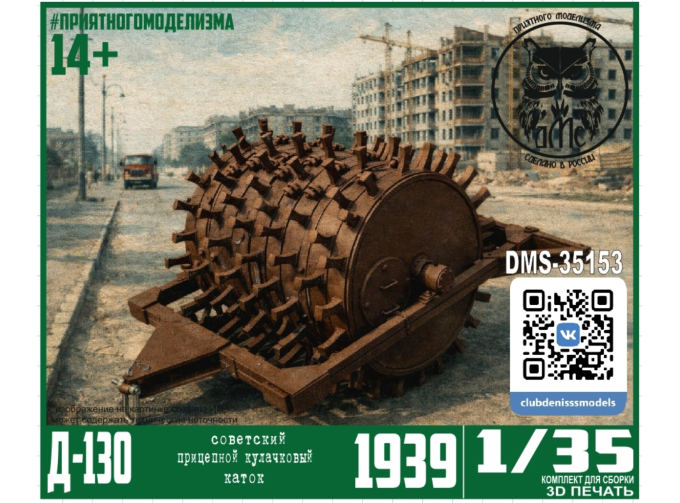 Сборная модель Д-130 прицепной кулачковый каток