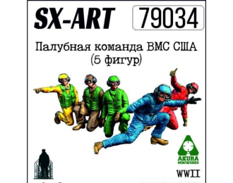 Палубная команда ВМС США, набор 2 (5 фигур)