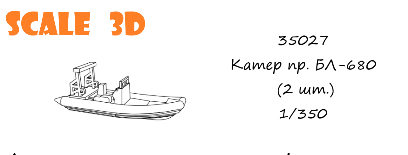 Катер БЛ-680 (2 шт.)