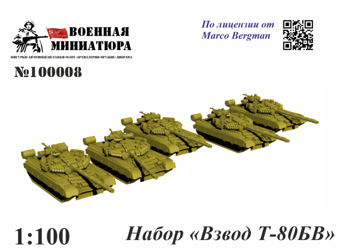 Набор "Взвод Т-80 БВ"