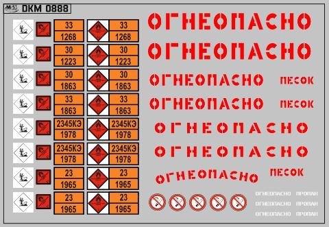Набор декалей Маркировки опасных грузов и Надписи Огнеопасно (РАЗНЫЕ) красные (100х70)