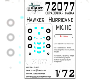 Маска окрасочная Hawker Hurricane MK IIC (Звезда)