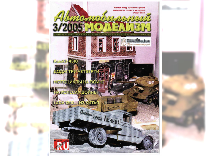 Журнал Автомобильный Моделизм 3/2005