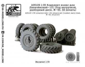 Комплект колес для ЗИЛ131 (Под нагрузкой, разбор.диск, ранний, M-93, 3d печать)