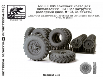 Комплект колес для ЗИL-131 (Без нагрузки, разбор.диск, ранний, M-93, 3d печать)