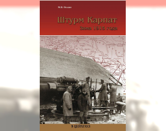 Книга «Штурм Карпат. Зима 1915 года» - Оськин М.