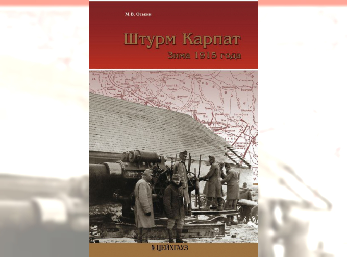 Книга «Штурм Карпат. Зима 1915 года» - Оськин М.