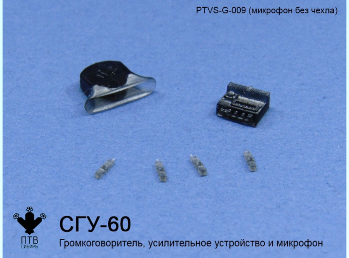 Громкоговоритель СГУ-60 (без чехла), комплект