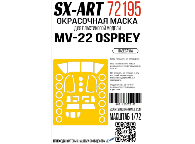 Маска окрасочная MV-22 (Hasegawa)