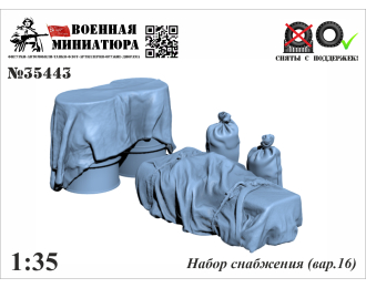 Набор снабжения (вар. 16)