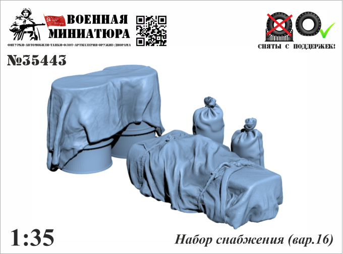 Набор снабжения (вар. 16)