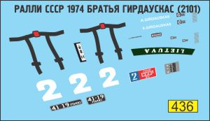 Декаль ВАЗ 2101 Лада братья Гирдаускас ралли СССР (1974)