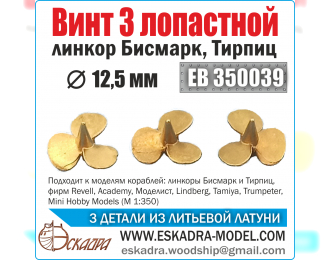 Винт 3х лопастной 12,5 мм "Бисмарк", "Тирпиц" (уп. 3 шт.)