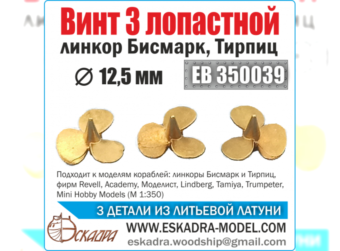 Винт 3х лопастной 12,5 мм "Бисмарк", "Тирпиц" (уп. 3 шт.)