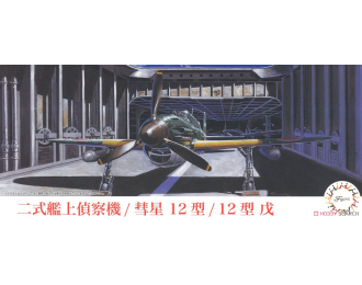 Сборная модель Suisei Type12 (D4Y2/D4Y2-S), plastic modelkit