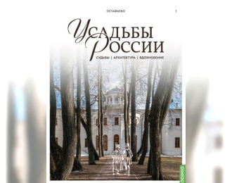 Усадьбы России: судьбы, архитектура, вдохновение № 7: Усадьба Остафьево