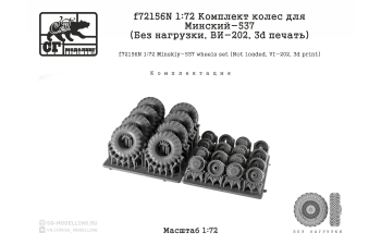 Комлект колес для МАЗ-537 (Без нагрузки, ВИ-202, 3d печать)
