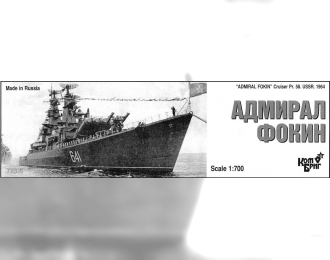 Сборная модель Советский ракетный крейсер Пр. 58 "Адмирал Фокин" (1964г.)