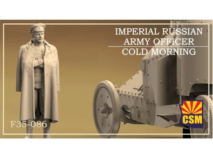 Сборная модель Офицер Императорской российской армии холодным утром