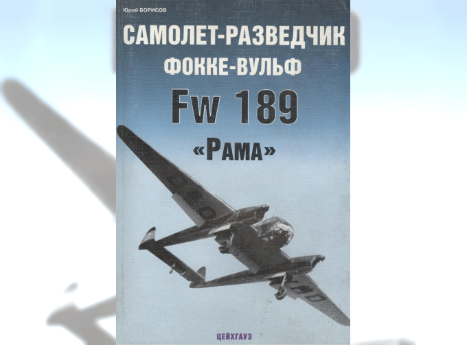 Книга «Самолет-разведчик Фокке-Вульф Fw-189 «Рама»» - Борисов Ю.