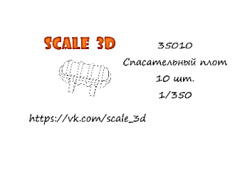 Спасательный плот (10 шт.)
