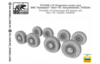 Комплект колес для БМП Бумеранг (Бел-95, нагруженные, ZVEZDA)