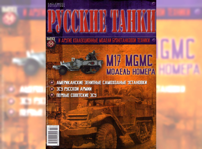 Журнал Русские танки М17